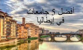 منتخب إيطاليا لكرة القدم (بالإيطالية: Ø£ÙØ¶Ù„ 5 Ø¬Ø§Ù…Ø¹Ø§Øª ÙÙŠ Ø¥ÙŠØ·Ø§Ù„ÙŠØ§ Next Edu Step