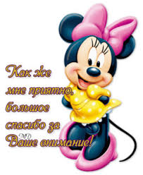 Картинки по запросу спасибо большое мне очень приятно