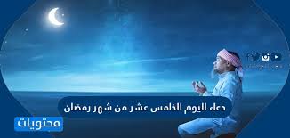 اللهم وفر فيه حظي من بركاته، وسهل سبيلي إلى خيراته، ولا تحرمني قبول حسناته يا هاديا إلى. Ø¯Ø¹Ø§Ø¡ Ø§Ù„ÙŠÙˆÙ… Ø§Ù„Ø«Ø§Ù…Ù† Ø¹Ø´Ø± Ù…Ù† Ø´Ù‡Ø± Ø±Ù…Ø¶Ø§Ù† Ù…ÙƒØªÙˆØ¨ Ø¯Ø¹Ø§Ø¡ 18 Ø±Ù…Ø¶Ø§Ù† Ù…ÙˆÙ‚Ø¹ Ù…Ø­ØªÙˆÙŠØ§Øª