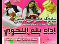 حارس سموحة يطبع صورة سمير غانم على التيشيرت حزنا عليه: Mp3 ØªØ­Ù…ÙŠÙ„ Ø§Ù„ÙÙ†Ø§Ù† Ø£Ø­Ù…Ù€Ø¯ Ø¹Ù„ÙŠ Ø§Ù„Ù„Ø­ÙˆÙŠ Ø´ÙˆÙ‚ÙŠ Ù„ÙŠÙƒ Ø±ØºÙ… Ø§Ù„ØµØ¯ÙˆØ¯ ÙƒÙ„Ù…Ø§Øª Ù…Ø­Ù…Ø¯ Ø¬Ø¨Ø§Ø± Ø§Ù„Ù„Ø­ÙˆÙŠ Ø£ØºÙ†ÙŠØ© ØªØ­Ù…ÙŠÙ„ Ù…ÙˆØ³ÙŠÙ‚Ù‰