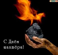 Короткие и оригинальные поздравления с днём шахтёра! Pozdravleniya S Dnem Shahtera 2018 Korotkie V Proze Stihah I Otkrytkah