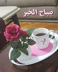 صبـاح الخير للم بتسمين رغم حزنهم للذين ينسو حزنهم لبداية يوم م شرق للذين لديهم ا مل good morning roses good morning arabic good morning images