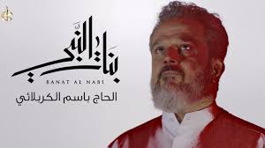 بنات النبي الحاج باسم الكربلائي places to visit historical figures historical