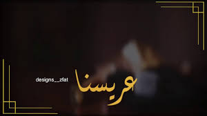 مونتاج عريس بدون اسم عريسنا 2020 youtube flower graphic design flower graphic graphic design