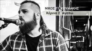 Στο χέρι μας η πρώτη θέση στον όμιλο. Nikos Giakoymakhs Kerina S Agapw Nikos Giakoumakis Kerina S Agapo Youtube