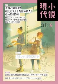 小説現代 ２０２４年 ４月号（ライト版） 