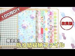 100均diy 見える折り紙収納ファイル 第2弾 youtube 折り紙 収納 折り紙 ペーパークラフト