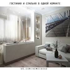 зонирование комнаты гостиная и спальня в одной комнате 16 кв м фото Gostinaya I Spalnya V Odnoj Komnate Kak Vam Nebolshie Prostranstva Kvartirnye Idei Dizajnerskie Gostinye