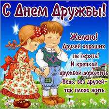 Jun 18, 2021 · какой праздник 18 июня 2021. Pozdravleniya S Dnem Druzhby 2021 Otkrytki Stihi Proza