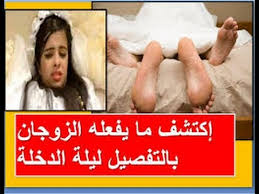 ماذا يفعل الزوجين بالتفصيل ليلة الدخلة Youtube