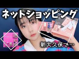中学生がネットショッピングしてみた 新大久保にいきたくて amazon欲しかったコスメでメイク のえのん番組 youtube 番組 新大久保 ショッピング