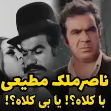 Ruhe naser khan shad, vaghean abarmarde cinamaye iran bood