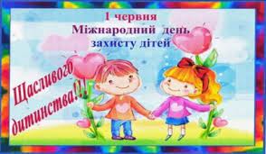 А що ти знаєш про цей день? 1 Chervnya Mizhnarodnij Den Zahistu Ditej Institut Pislyadiplomnoyi Osviti M Kiyiv