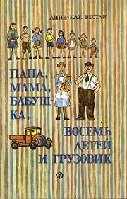 папа мама бабушка и восемь детей в дании читать онлайн Kniga Papa Mama Babushka Vosem Detej I Gruzovik Vestli Anne Katarina Skachat Besplatno Chitat Onlajn