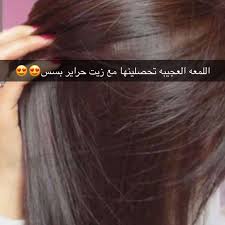3enaya Kuw On Instagram شعر طويل و غزير مع زيت حراير من اسمه يسوي الشعر حرير ي منع تساقط الشعر وتقص فه و ي عطيه لمعة و Instagram Posts Instagram Beauty