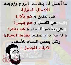 نكت جزائرية مضحكة nokat dz 16. Ù†ÙƒØªØ© Ù…Ø¶Ø­ÙƒØ© Ø¥Ù‚Ø±Ø£ Ù†ÙƒØª Ù…Ø¶Ø­ÙƒØ© 2020 Ù†ÙƒØª Ù…Ø¶Ø­ÙƒØ© Ø¬Ø¯Ø§ Ù…ÙƒØªÙˆØ¨Ø© Ù†ÙƒØª Ù…Ø¶Ø­ÙƒØ© Ø³ÙˆØ±ÙŠØ©