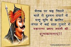 He fought alongside akbar, one of the most famous mughal emperors in the battle of. Maharana Pratap Jayanti Wishes In Hindi à¤®à¤¹ à¤° à¤£ à¤ª à¤°à¤¤ à¤ª à¤œà¤¯ à¤¤ à¤¶ à¤­à¤• à¤®à¤¨ à¤¸ à¤¦ à¤¶ Bravery Quotes Best Wishes Messages Jayanti
