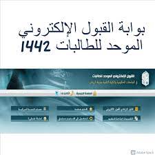 بينت اللجنة الإشرافية للقبول الإلكتروني الموحد للطلاب والطالبات، بأن إعلان نتائج القبول للطالبات ونتائج القبول في الفرز الأول للطلاب سيكون يوم الخميس (2/ 12/ 1441هـ)، فيما سيكون إعلان نتائج القبول في الفرز الأخير للطلاب يوم الثلاثاء (7/ 12/ 1441هـ). Ø¨ÙˆØ§Ø¨Ø© Ø§Ù„Ù‚Ø¨ÙˆÙ„ Ø§Ù„Ø¥Ù„ÙƒØªØ±ÙˆÙ†ÙŠ Ø§Ù„Ù…ÙˆØ­Ø¯ Ù„Ù„Ø·Ø§Ù„Ø¨Ø§Øª 1442 Ù„Ù„ØªØ³Ø¬ÙŠÙ„ ÙÙŠ Ø§Ù„Ø¬Ø§Ù…Ø¹Ø§Øª Ø«Ù‚ÙÙ†ÙŠ