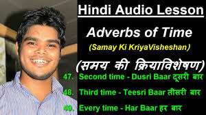 Many adverbs of time are the same as adverbs of frequency. All Hindi Adverbs List For Time With English Meaning Video 55