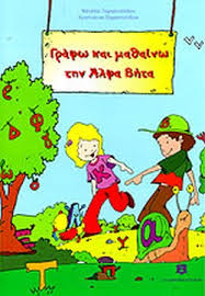 Ένα πολύχρωμο αλφαβητάρι, για να περάσετε ατελείωτες διασκεδαστικές ώρες με το μικρό σας θησαυρό μαθαίνοντας Grafw Kai Ma8ainw Thn Alfa Bhta Parastatidoy Natalia Parastatidoy Xristianna
