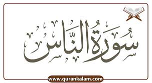 Surah An-Nas - Quran kalam
