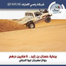 تل مرعب برعاية حمدان بن زايد 6 ملايين درهم جوائز مهرجان ليوا الدولي ليوا شبكة ياسي الامارات ياسي الامارات Toy Car Wooden Toy Car Wooden Toys