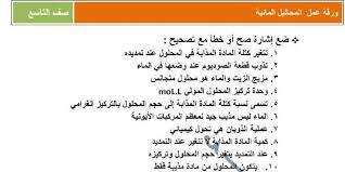 ورقة عمل في المحاليل المائية كيمياء الصف التاسع