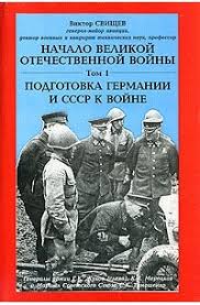 22 июня 1941 года перевернуло жизнь всех советских людей. Nachalo Velikoj Otechestvennoj Vojny V 2 Tomah Tom 1 Podgotovka Germanii I Sssr K Vojne