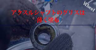 アクスルシャフトのグリスは薄く塗布 塗布 グリス 砂埃