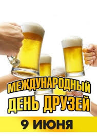 Вітаю тебе з днем друзів і бажаю, щоб твої друзі були найбільш відданими і надійними, а ваша дружба міцнішала. Kartinki S Dnyom Druzej Prikolnye Pozdravitelnye Otkrytki S Nadpisyami Na 9 Iyunya 2021
