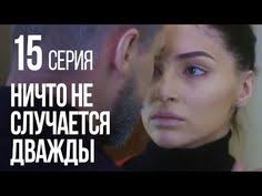 смотреть сериал ничто не случается дважды 3 серия ютуб Nichto Ne Sluchaetsya Dvazhdy Seriya 15 2019 God Youtube Pesni Video Filmy