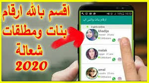 أضغط هنا لو عاوز تدردش مع بنت متصلة الأن على واتساب حالا. Ø§Ø±Ù‚Ø§Ù… Ø¨Ù†Ø§Øª ÙˆØ§ØªØ³Ø§Ø¨ Ù„Ù„ØªØ¹Ø§Ø±Ù Ùˆ Ø§Ù„Ø²ÙˆØ§Ø¬ Ø¬Ø¯ÙŠØ¯Ø© ÙˆØ´ØºØ§Ù„Ø© Youtube