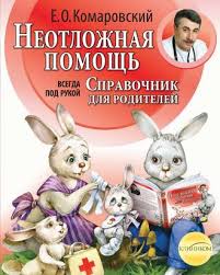 здоровье ребенка и здравый смысл его родственников читать онлайн Evgenij Komarovskij Spravochnik Zdravomyslyashih Roditelej Chast Vtoraya Neotlozhnaya Pomosh Chitat Onlajn Polnostyu Litres
