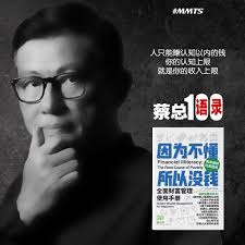 蔡总语录100句--1/100】人只能赚认知以内的钱，你的认知上限，就是你的收入上限！ . 人只能赚认知以内的钱