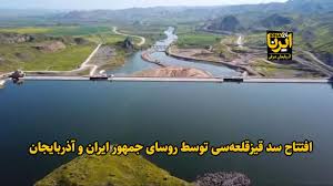 ‫فیلم| افتتاح سد قیزقلعه‌سی توسط روسای جمهور ایران و آذربایجان - ایرنا‬‎