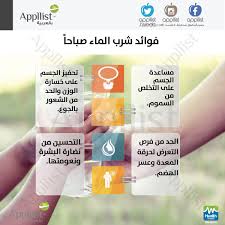 Uzivatel ابليست بالعربية Na Twitteru فوائد شرب الماء صباحا انفوجرافيك ابليست بالعربية الماء صحة نصائح فوائد وقاية حقائق معلومه