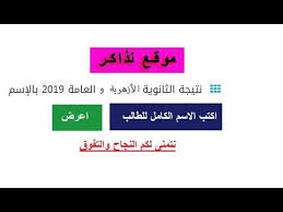 نتيجة الثانوية الازهرية بالاسم 2019. Ø­ØµØ±ÙŠØ§ Ù†ØªÙŠØ¬Ø© Ø§Ù„Ø«Ø§Ù†ÙˆÙŠØ© Ø§Ù„Ø¹Ø§Ù…Ø© Ùˆ Ø§Ù„Ø§Ø²Ù‡Ø±ÙŠØ© 2019 Ø¨Ø§Ù„Ø£Ø³Ù… Ùˆ Ø§Ù„ØªØ±ØªÙŠØ¨ Youtube