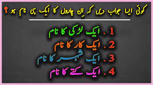 Urdu Riddles With Answer Paheliyan Tricky And Common Sense Questions 2 Youtube