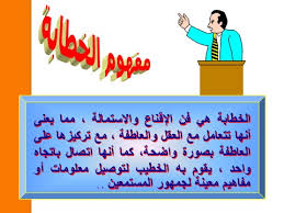 بحث عن مهارات الخطابة والالقاء