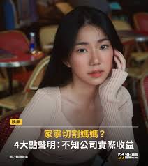 快訊／家寧切割媽媽？發4大點聲明強調，自己不知公司實際收益，並將拍影片說明狀況....🧐