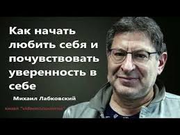 Kak Nachat Lyubit Sebya I Pochuvstvovat Uverennost V Sebe Labkovskij Mihail Youtube V 2020 G Duhovnye Citaty Samoocenka Psihologiya