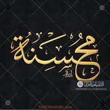 Muhsina محسنة Names In Arabic Calligraphy Name 4815 Calligraphy Name Islamic Art Calligraphy Arabic Calligraphy