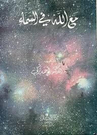 ‫الله السماء‬‎ ile ilgili görsel sonucu