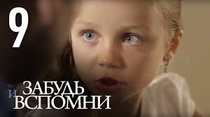 смотреть сериал забудь и вспомни все серии подряд онлайн бесплатно Zabud I Vspomni Seriya 9 Forget And Recall Episode 9 Eng Sub Youtube