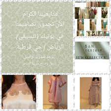 معلومات عن الاإعلان مصممة ازياء سعودية مختصة بالازياء النسائية ready to wear مقرنا الرياض المملكة العربية السعودية photo wall design home decor