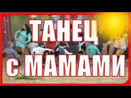 игры с мамами на утреннике 8 марта в детском саду Shikarnyj Tanec S Mamami Na Stulchikah 8 Marta Podgotovitelnaya Gruppa Youtube Tanec Detskij Sad I Tancy