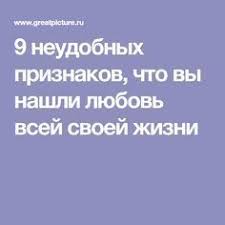 какой вопрос задать парню чтоб узнать любит ли он тебя 9 Neudobnyh Priznakov Chto Vy Nashli Lyubov Vsej Svoej Zhizni Pravila Otnoshenij Chtenie Psihiki Zhizn