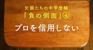 難関校試験問題付き 父親たちの中学受験 4つの落とし穴