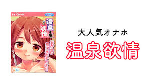 【大人気オナホ】温泉欲情でオナニーしてみた！