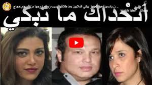 مدحت عبد الهادي يخترق منتصف ملعب الأهلي ويمزق شباك الحضري. ÙŠØ§Ø³Ù…ÙŠÙ† Ø¹Ø¨Ø¯ Ø§Ù„Ø¹Ø²ÙŠØ² ØªØ¨ÙƒÙ‰ Ø§Ù„Ù…Ù„Ø§ÙŠÙŠÙ† Ø¨Ø¹Ø¯ Ø·Ù„Ø§Ù‚Ù‡Ø§ Ø¨Ø³Ø¨Ø¨ Ø²ÙˆØ§Ø¬ Ø²ÙˆØ¬Ù‡Ø§ Ù…Ù† Ø±ÙŠÙ‡Ø§Ù… Ø­Ø¬Ø§Ø¬ ÙƒØ§ÙŠØ±Ùˆ Ø¨Ø±ÙŠØ³